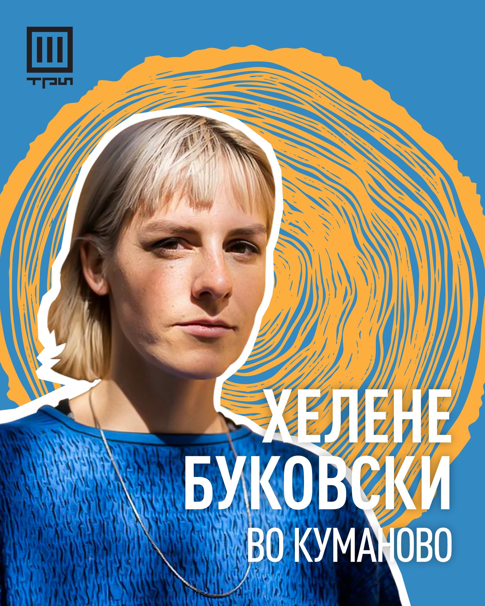 ХЕЛЕНЕ БУКОВСКИ ВО КУМАНОВО!